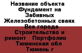  › Название объекта ­ Фундамент на Забивных Железобетонных сваях - Все города Строительство и ремонт » Портфолио   . Тюменская обл.,Тюмень г.